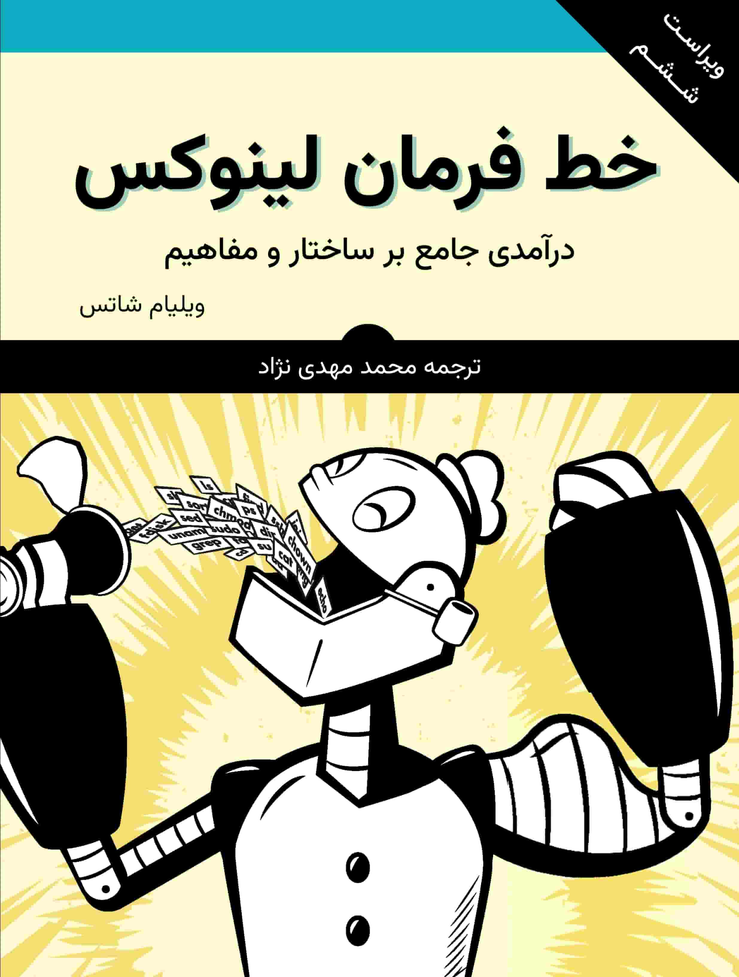 جلد کتاب خط فرمان لینوکس